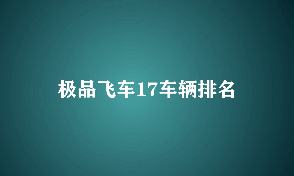 极品飞车17车辆排名