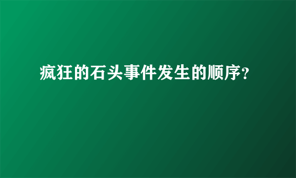 疯狂的石头事件发生的顺序？