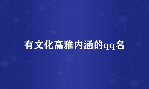 有文化高雅内涵的qq名