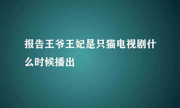 报告王爷王妃是只猫电视剧什么时候播出