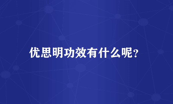 优思明功效有什么呢？