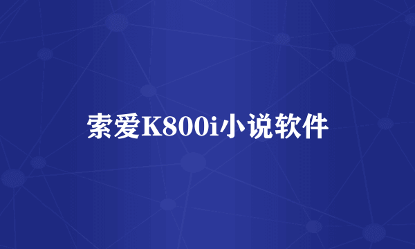 索爱K800i小说软件