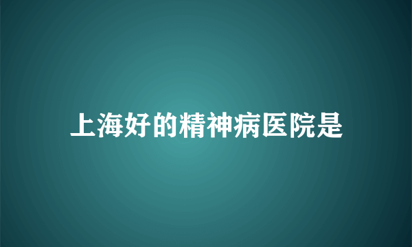 上海好的精神病医院是