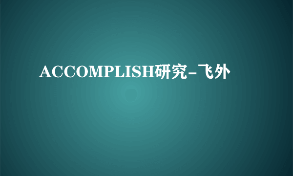 ACCOMPLISH研究-飞外