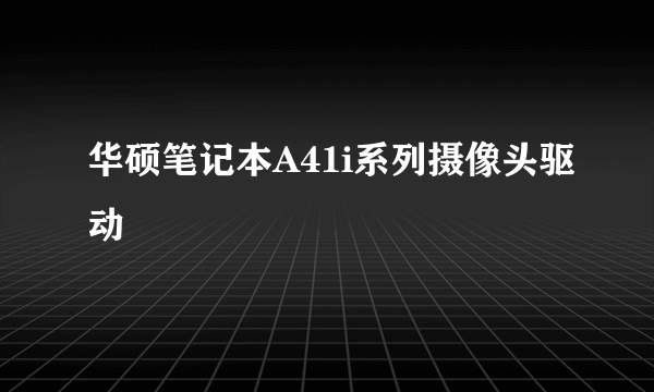 华硕笔记本A41i系列摄像头驱动