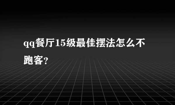 qq餐厅15级最佳摆法怎么不跑客？