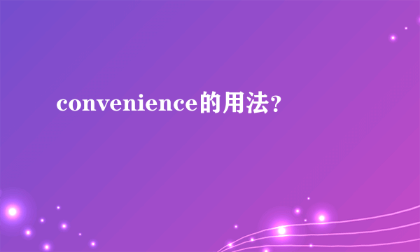 convenience的用法？