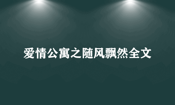 爱情公寓之随风飘然全文