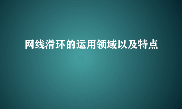 网线滑环的运用领域以及特点