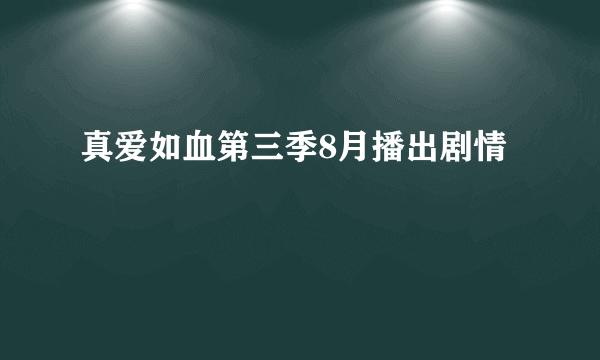 真爱如血第三季8月播出剧情