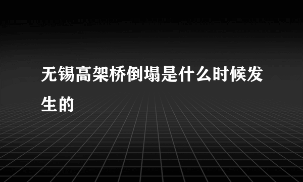 无锡高架桥倒塌是什么时候发生的