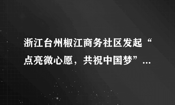 浙江台州椒江商务社区发起“点亮微心愿，共祝中国梦”的活动，推动了社区的和谐。构建和谐社区的重要民主管理机构是(　　)A．业主自治委员会B．城市居民委员会C．街道办事处D．物业管理委员会