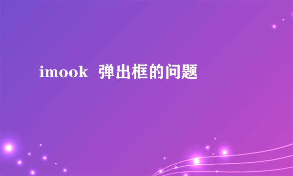 imook  弹出框的问题