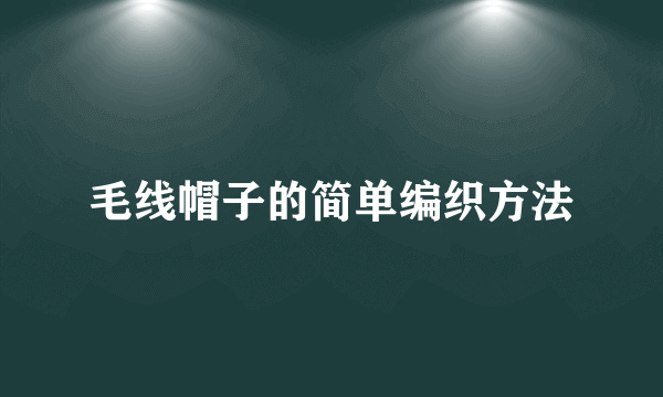 毛线帽子的简单编织方法