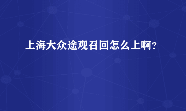 上海大众途观召回怎么上啊？