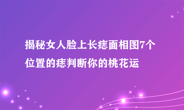 揭秘女人脸上长痣面相图7个位置的痣判断你的桃花运