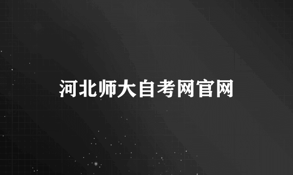 河北师大自考网官网