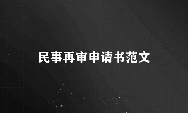 民事再审申请书范文