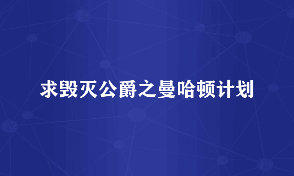 求毁灭公爵之曼哈顿计划