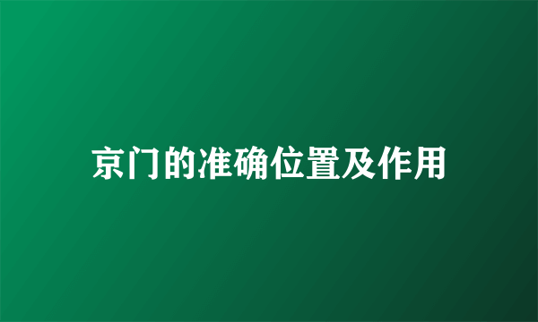 京门的准确位置及作用