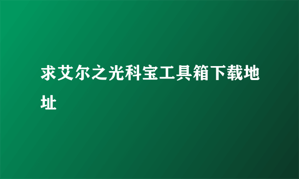 求艾尔之光科宝工具箱下载地址