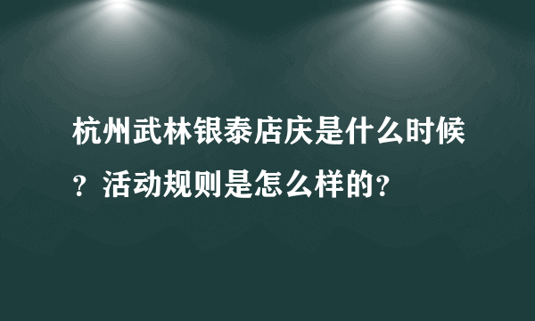 杭州武林银泰店庆是什么时候？活动规则是怎么样的？