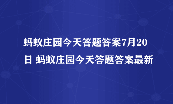 蚂蚁庄园今天答题答案7月20日 蚂蚁庄园今天答题答案最新