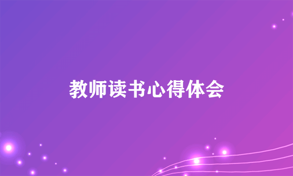 教师读书心得体会