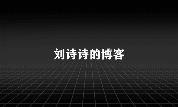 刘诗诗的博客