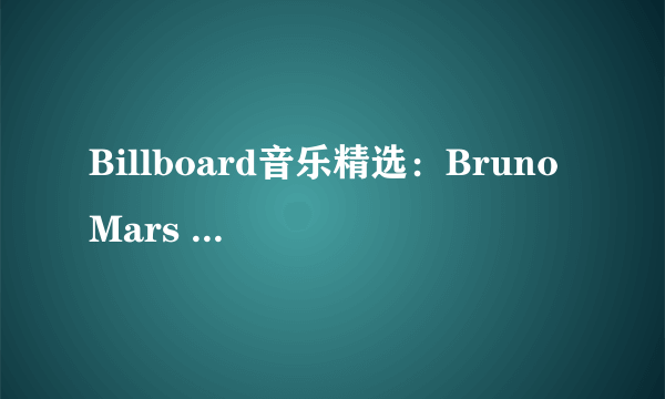 Billboard音乐精选：Bruno Mars - When I Was Your Man