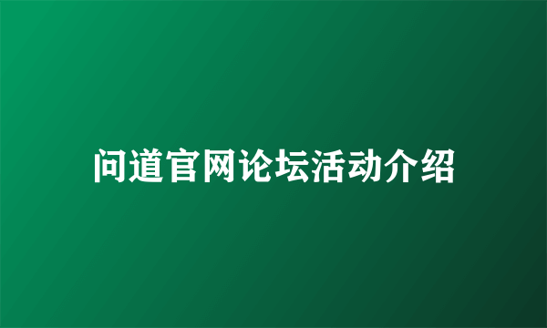 问道官网论坛活动介绍