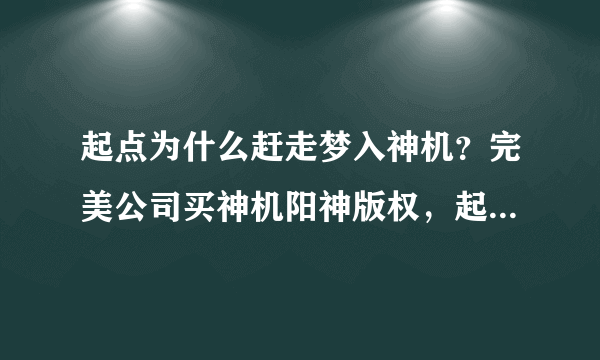 起点为什么赶走梦入神机？完美公司买神机阳神版权，起点竟然没通知作者！不尊重作家！