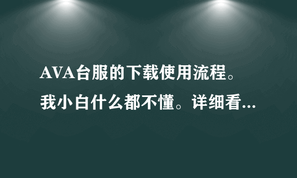 AVA台服的下载使用流程。我小白什么都不懂。详细看下面。有分