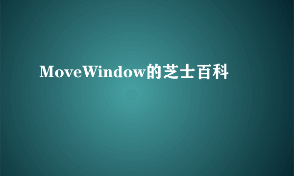 MoveWindow的芝士百科