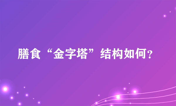 膳食“金字塔”结构如何？