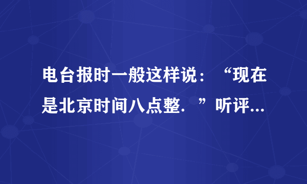 电台报时一般这样说：“现在是北京时间八点整．”听评书连播等节目时，最后播音员往往说：“请明天这个时间继续收听．”这里的“时间”是什么意思?