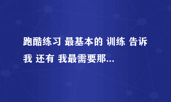 跑酷练习 最基本的 训练 告诉我 还有 我最需要那种 空翻的 我前空翻 老是 背着地 摔的痛啊