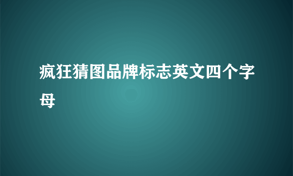 疯狂猜图品牌标志英文四个字母