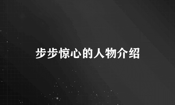 步步惊心的人物介绍