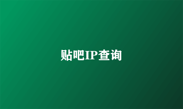 贴吧IP查询