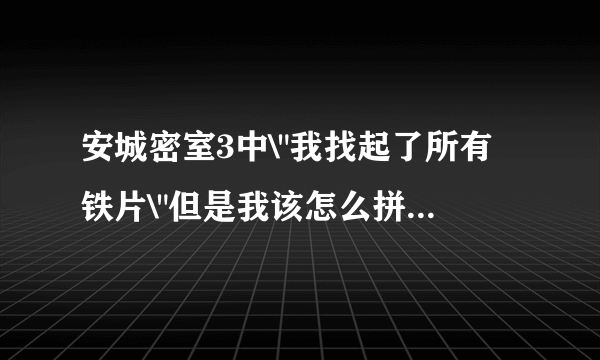 安城密室3中\