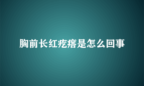 胸前长红疙瘩是怎么回事