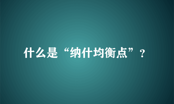 什么是“纳什均衡点”？