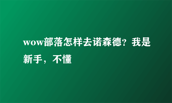 wow部落怎样去诺森德？我是新手，不懂