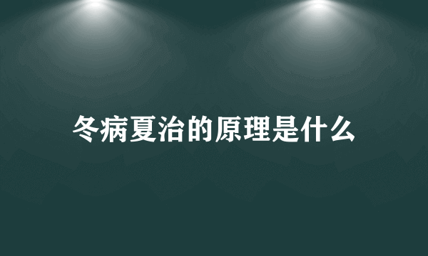 冬病夏治的原理是什么