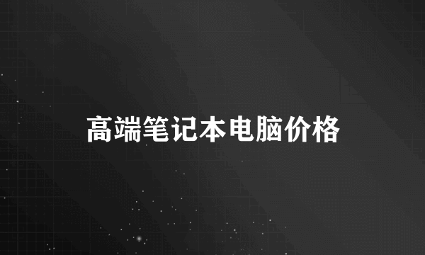 高端笔记本电脑价格