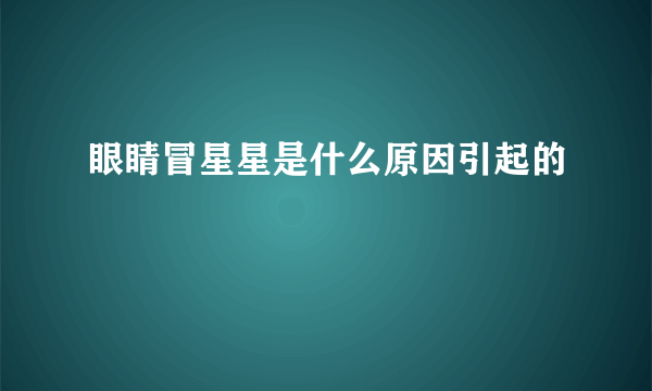 眼睛冒星星是什么原因引起的