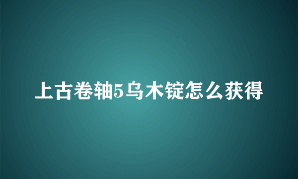 上古卷轴5乌木锭怎么获得