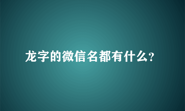 龙字的微信名都有什么？