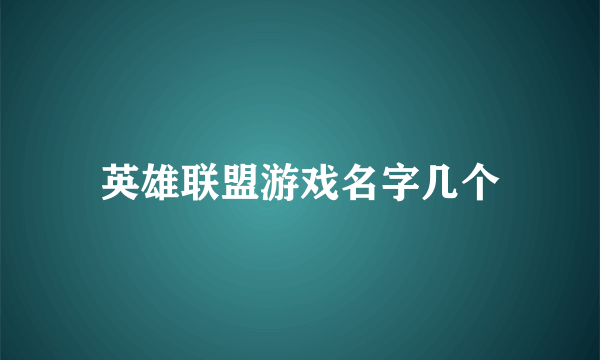 英雄联盟游戏名字几个